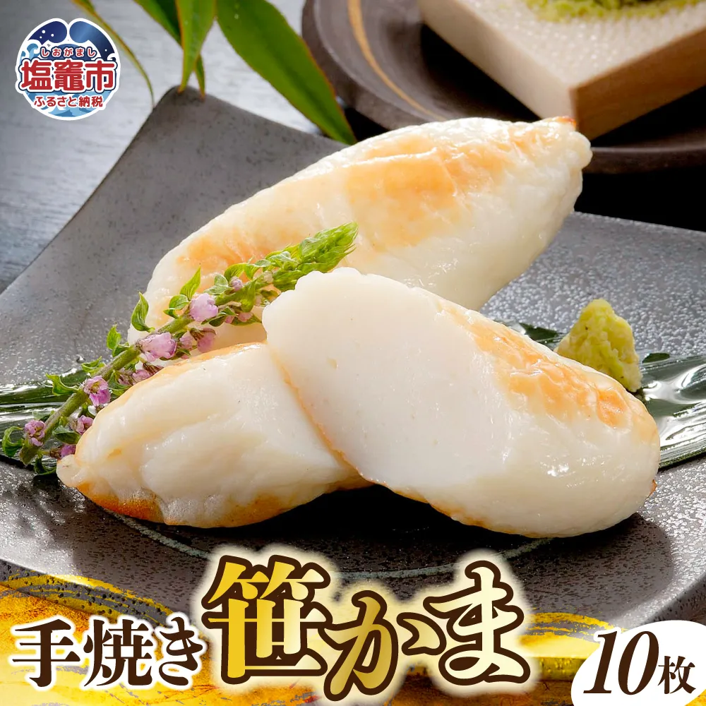 手焼き笹かまぼこ10枚入セット ｜ ささかま 笹かま 蒲鉾 ササカマ｜ kc00002