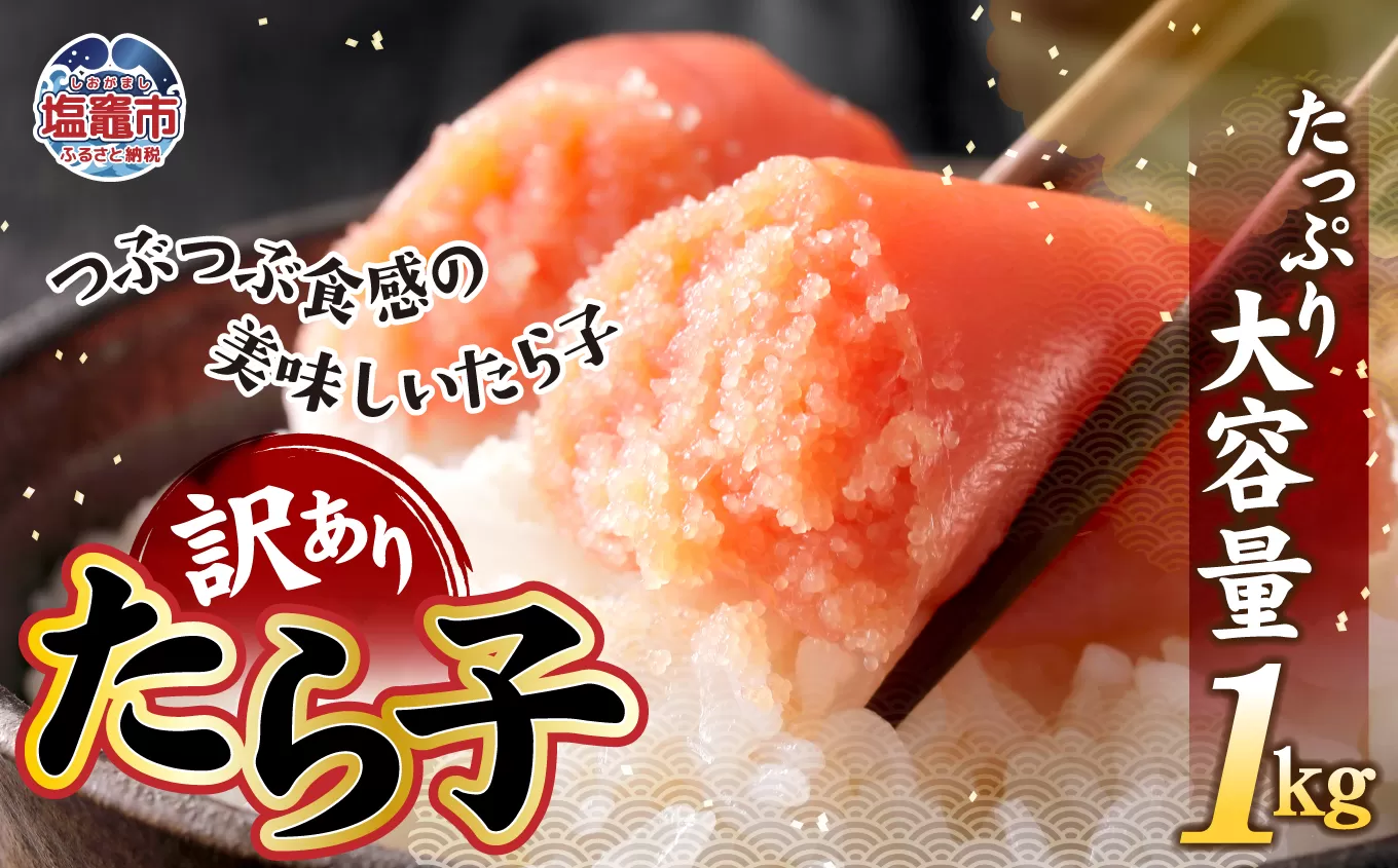 訳あり たら子バラ入り 1kg 04203-0728