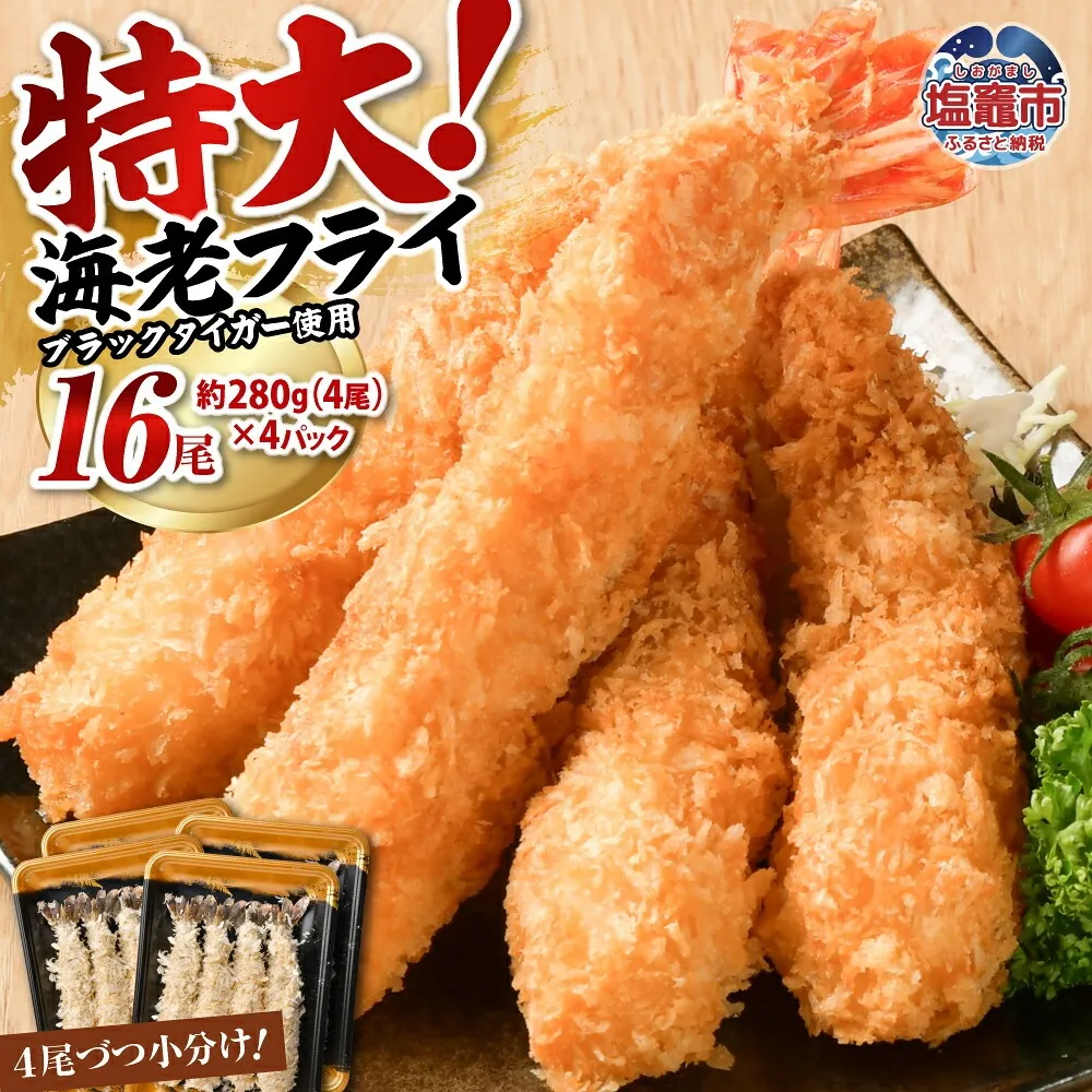 大きなエビフライ 約280g×4パック(計16尾) 海老フライ エビフライ おかず 揚げるだけ 海老 えび エビ 惣菜 魚介類 おかず 冷凍 お弁当 sy00001-4p