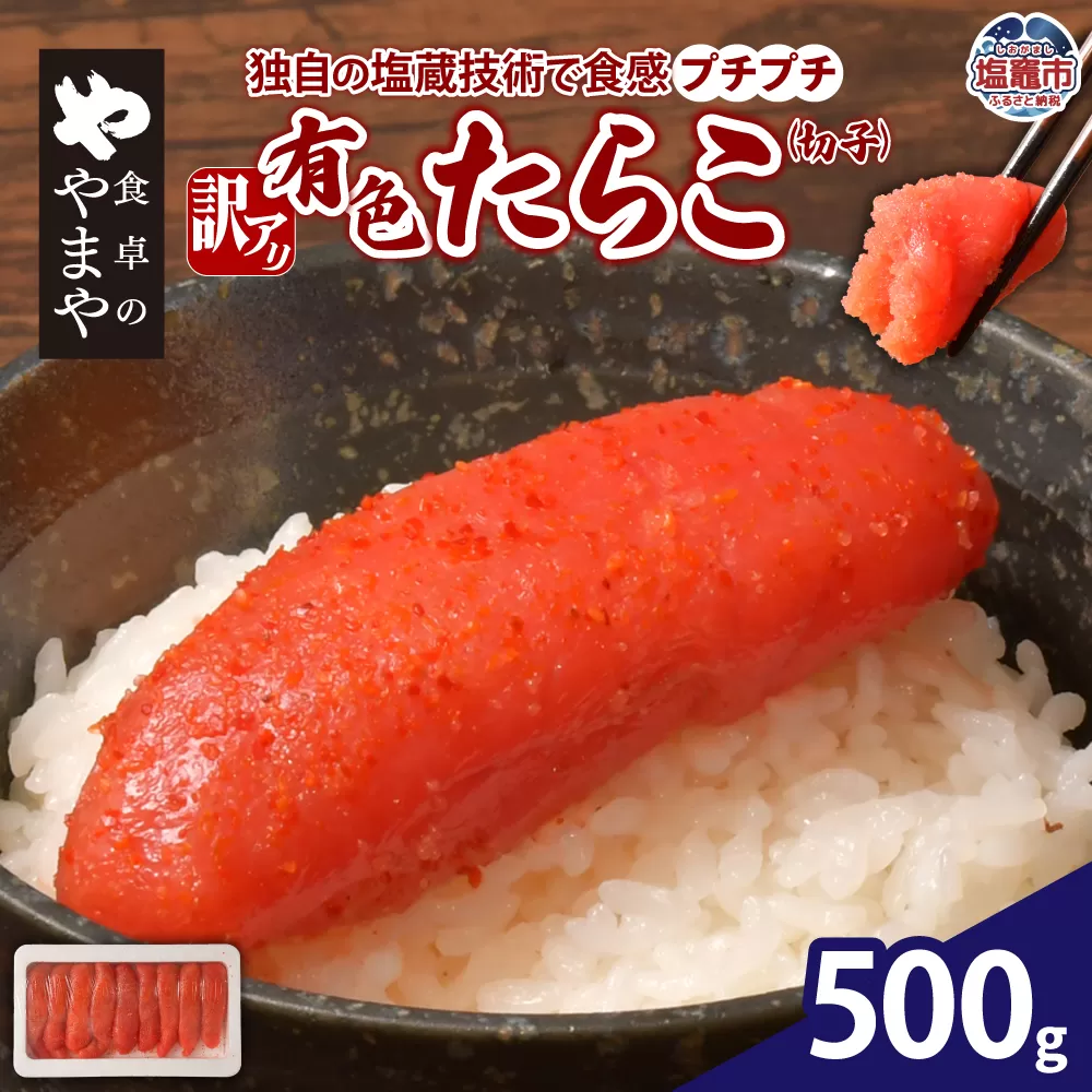 [訳あり]食卓のやまや 有色たらこ(切子)500g | yw00002-500g