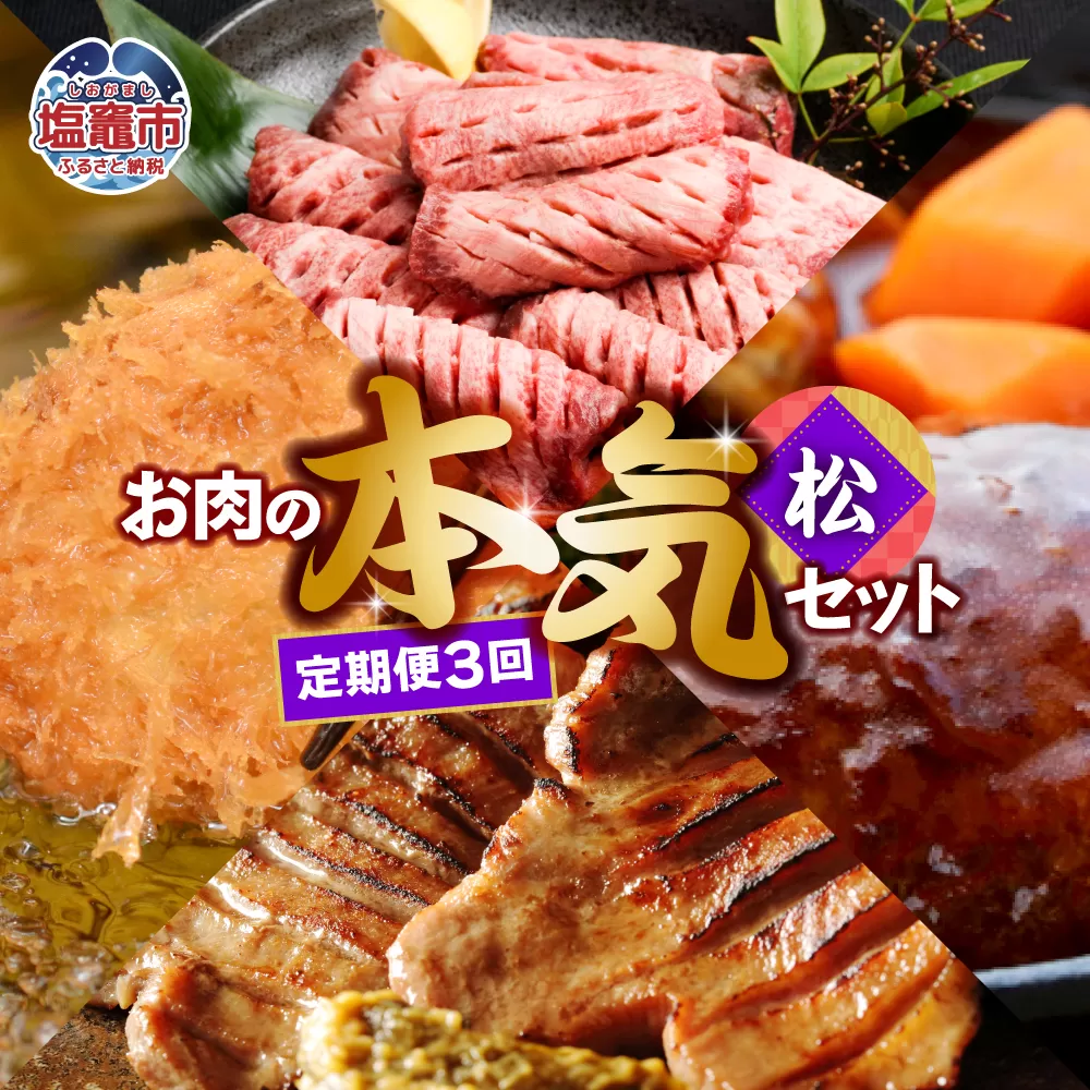 定期便 お肉屋さんのお肉の本気詰合せセット・松＜全3回＞　 5011851