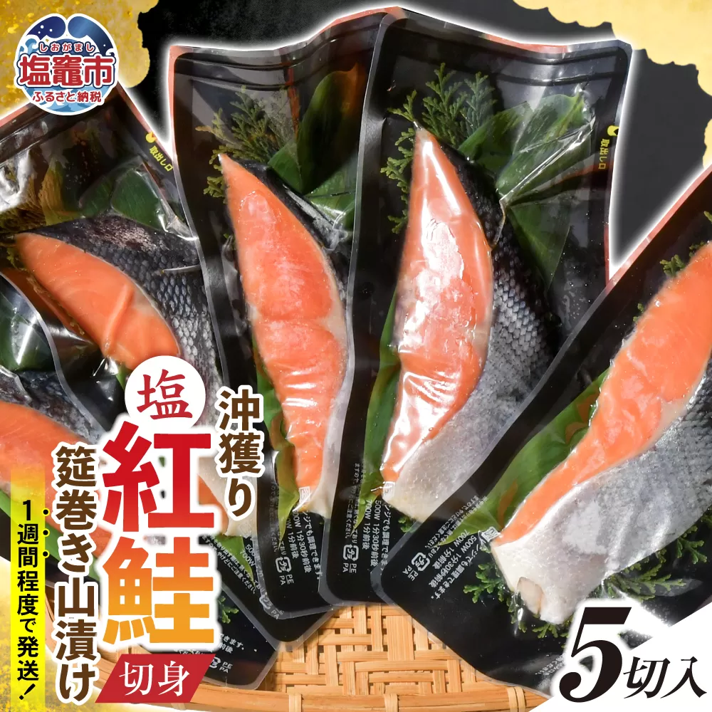 沖獲り塩紅鮭切身筵巻き山漬け 5切 真空包装 レンチン 電子レンジ対応 鮭 さけ サケ シャケ 魚 切り身 お弁当 おかず 宮城県 塩竈市 ss00011-5s
