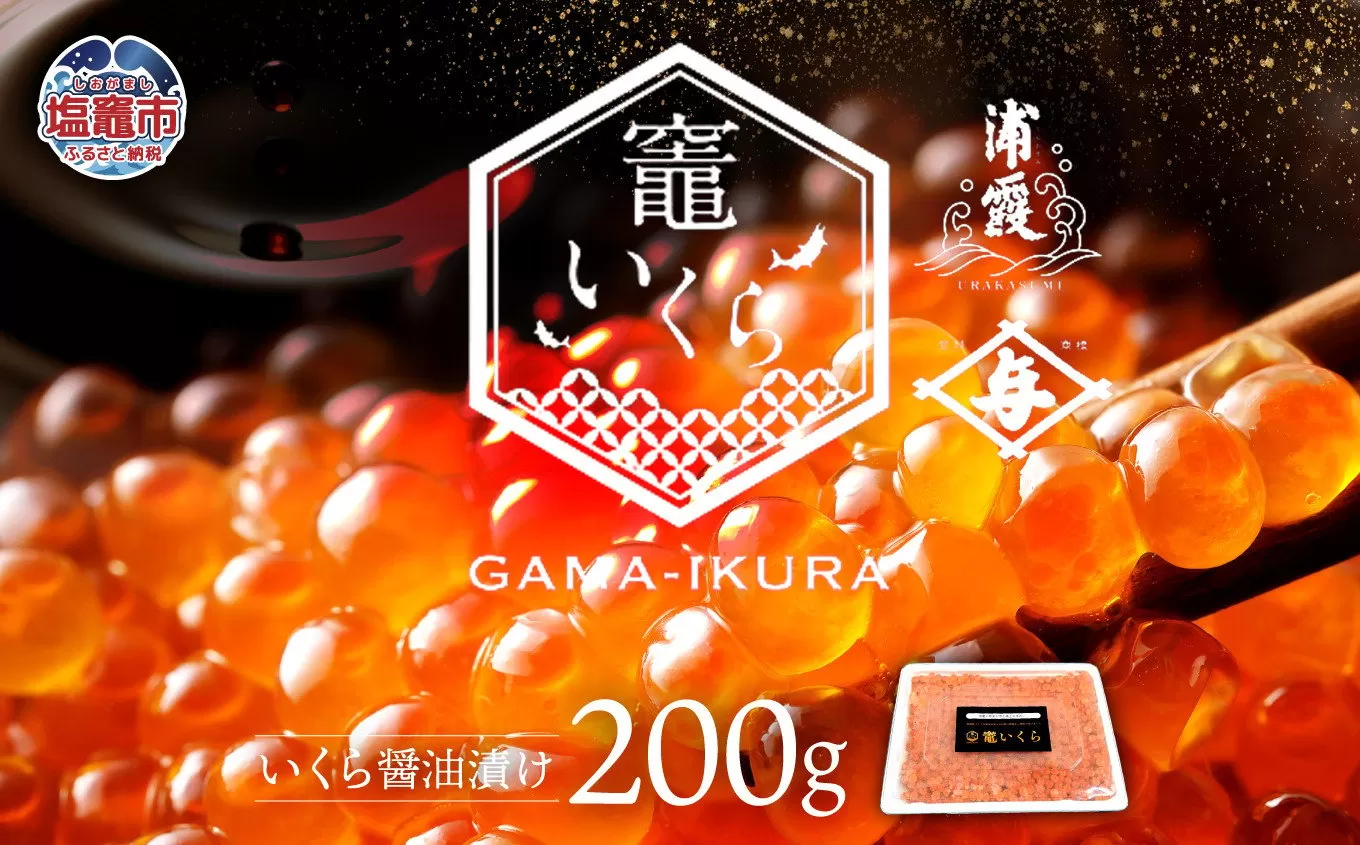 竈いくら（いくら醤油漬け）200g 寿司 いくら 醬油漬け 冷凍 天然 鮭いくら イクラ 塩竈市 宮城県 YAMATO ya00003-200