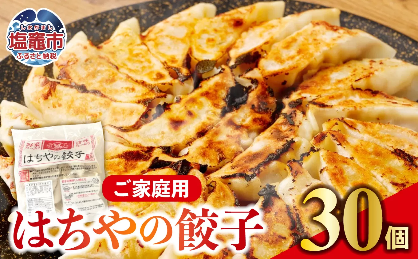 はちやの餃子 ≪30個入り≫ こだわり 本格 生餃子 選べる容量 1週間程度で発送 冷凍餃子 hc00002