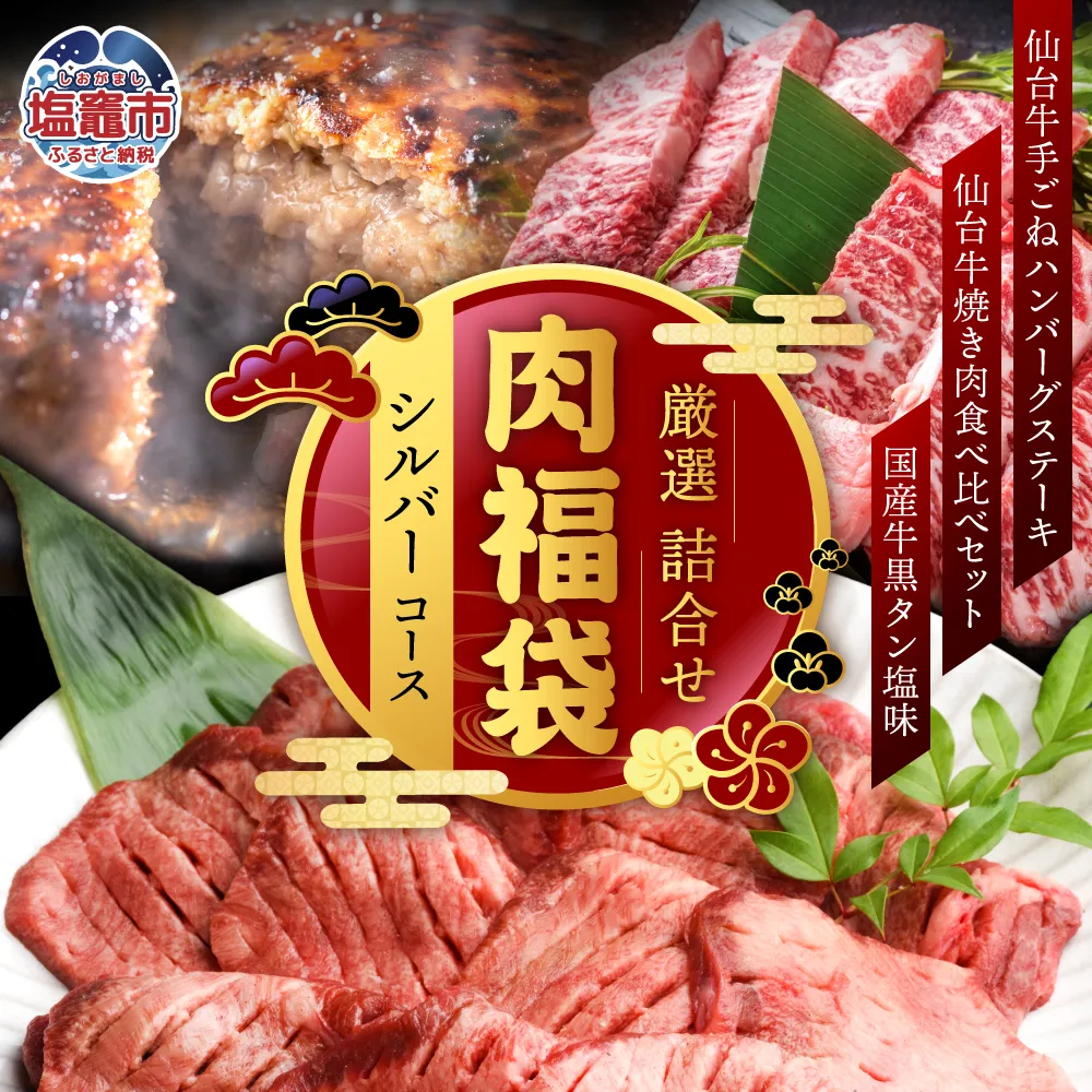 福袋 肉 福袋 仙台牛ハンバーグ 国産 牛タン 入り 肉福袋 (シルバーコース) さとう精肉店 | sm00009-3 ハンバーグ 仙台牛 国産牛 牛タン 黒タン 塩味 ステーキ 焼肉 牛肉