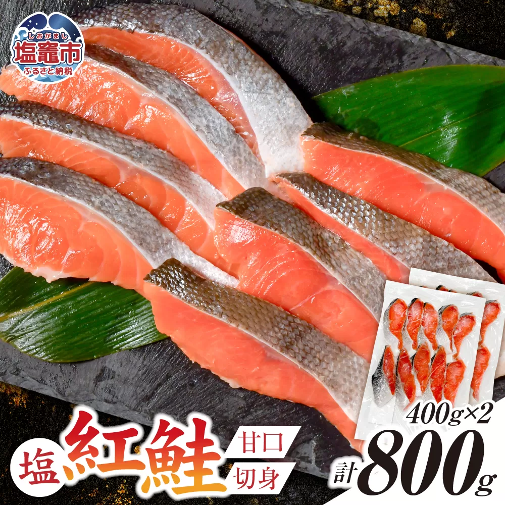 塩紅鮭 甘口 ＜切身タイプ＞ 400g×2パック ( 合計 800g )  加熱用 冷凍 うす塩 鮭 さけ サケ シャケ 魚 切り身 お弁当 おかず 宮城県 塩竈市 r6-ss00010-kirimi-2s