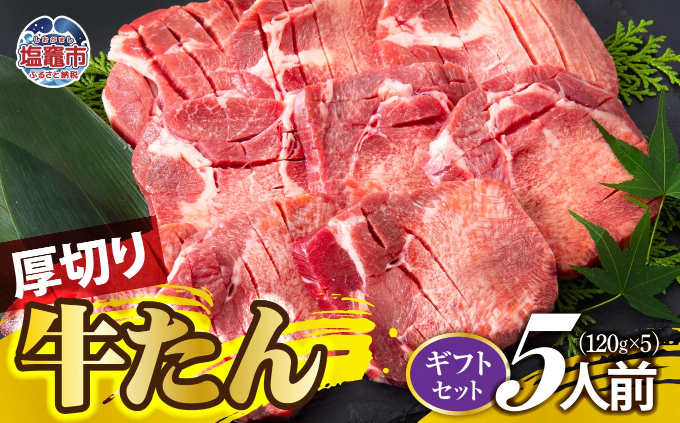 厚切り牛たん 5人前 牛タン | ぎゅうたん タン ギュウタン 牛肉 肉 焼肉 BBQ 冷凍 真空パック お取り寄せ 厚切り アウトドア 塩竈市 | ps00001-5