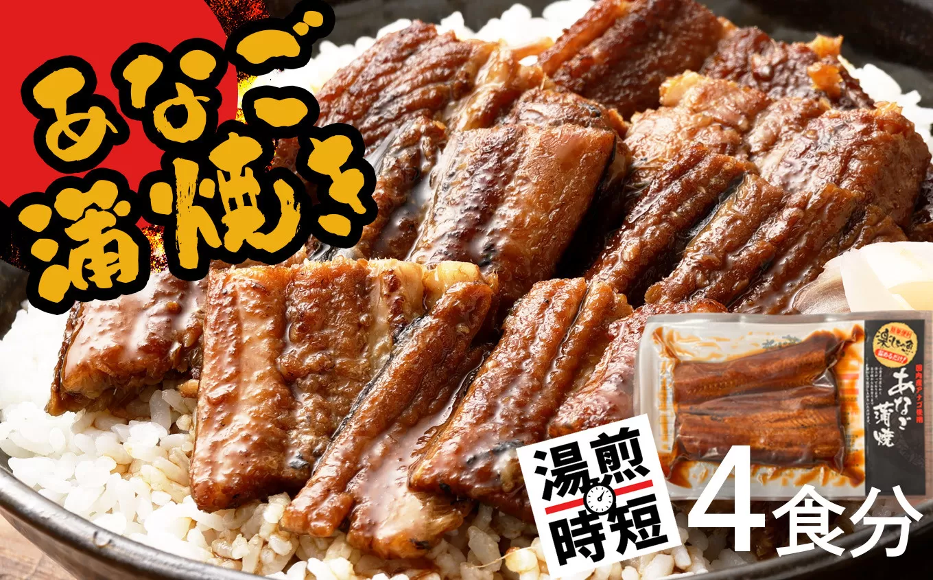 蒲焼き 穴子 国産 4食分 (70g×4) 冷凍 湯せん レンジでチン 時短 料理 お試し あなご アナゴ 宮城県 塩竈市 三晃食品