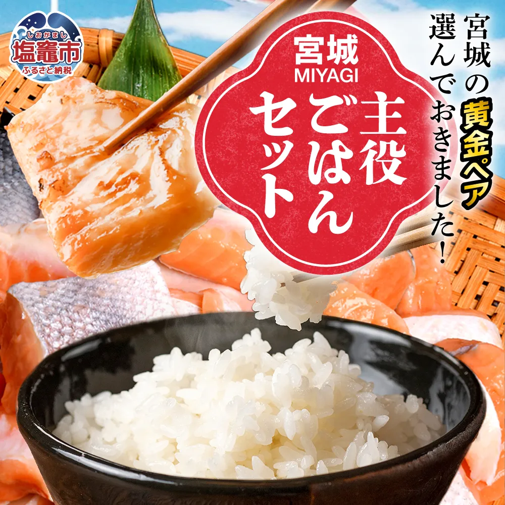 【共通返礼品】宮城主役ごはんセットA【銀鮭(600g×2)×金芽米(5kg)】 | w-sk-a