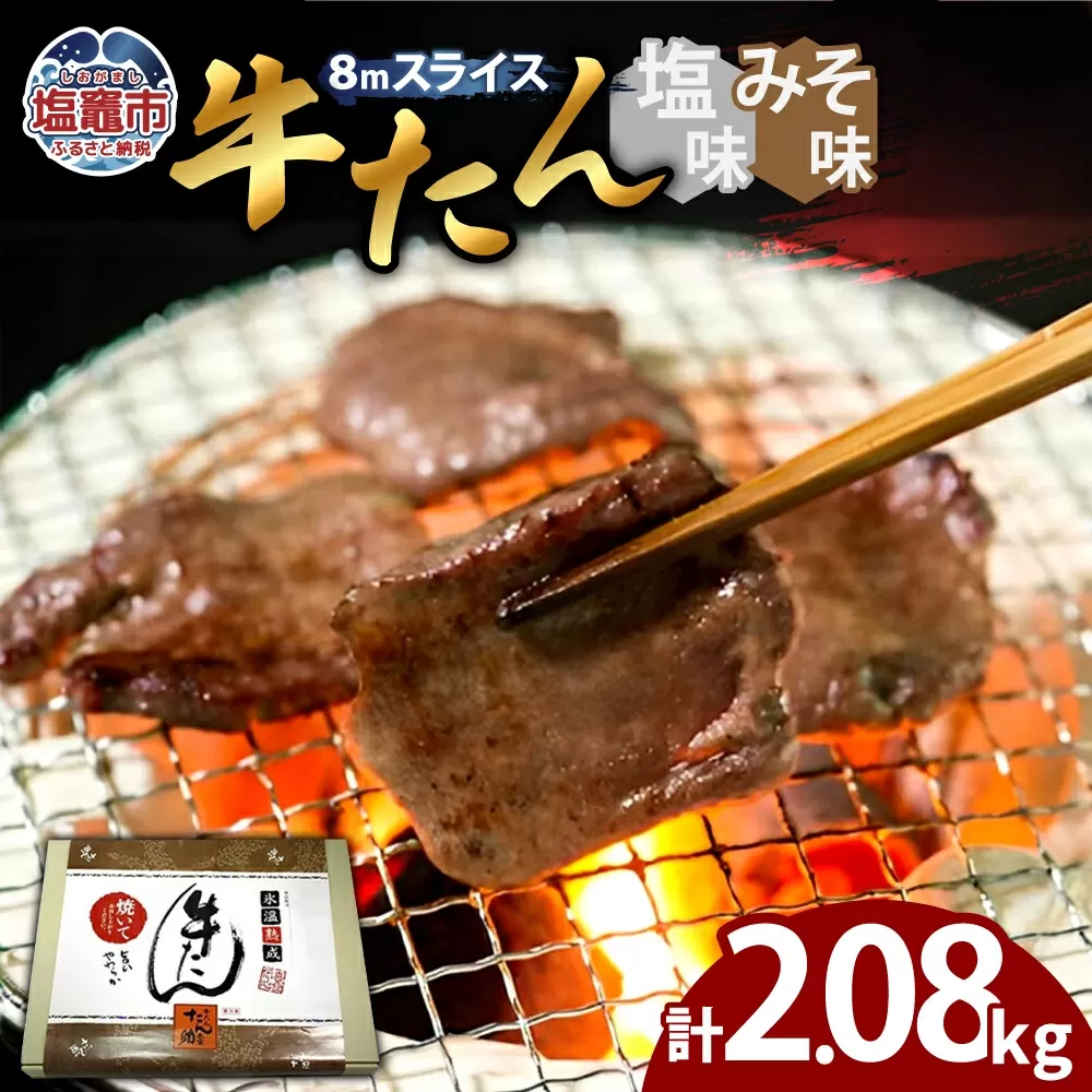 牛たん（8mm）塩味・みそ味　各4パック　計2.08kg　 04203-0766 塩竈市 塩釜 五光食品 株式会社