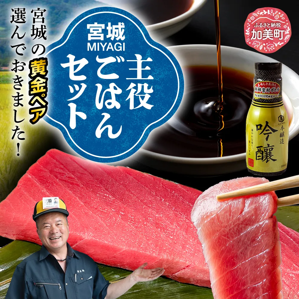 【共通返礼品】宮城主役ごはんセットC【生本マグロ中トロ 約400g(柵1本)×吟醸醤油(200ml×3本)】 | w-sk-c