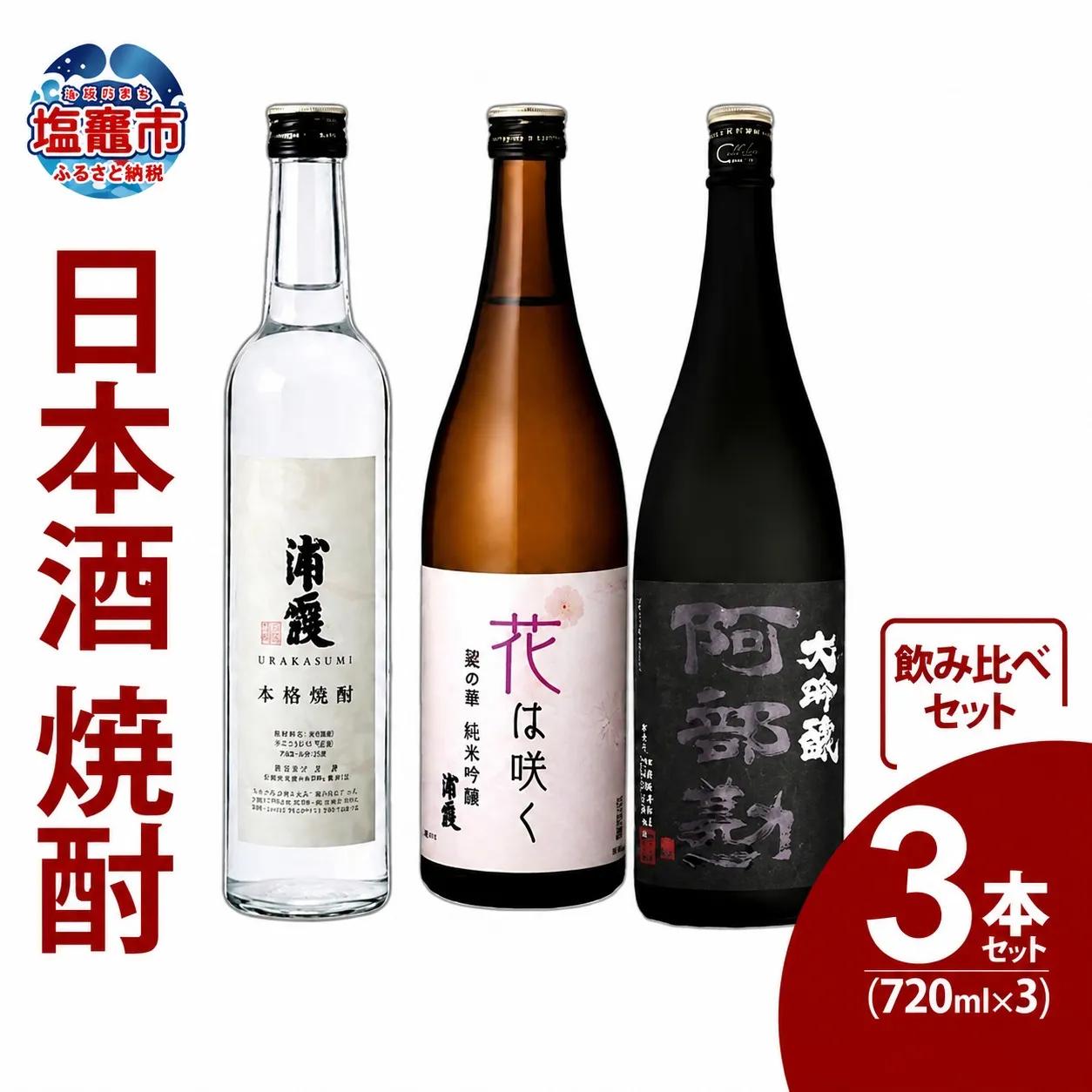 日本酒 焼酎 飲み比べ 3本 セット ( 焼酎 純米吟醸 大吟醸) | kk00011