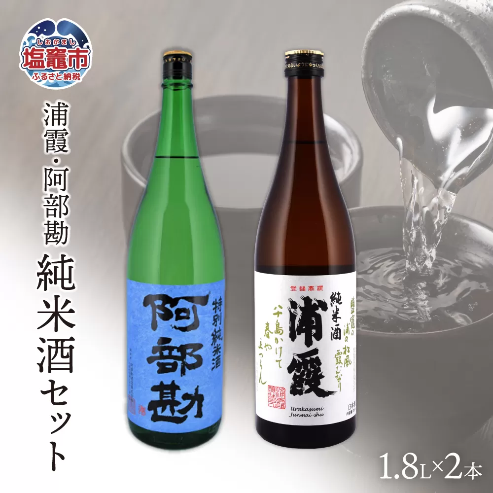 塩竈 浦霞・阿部勘純米セット一升瓶　 r7-4525764