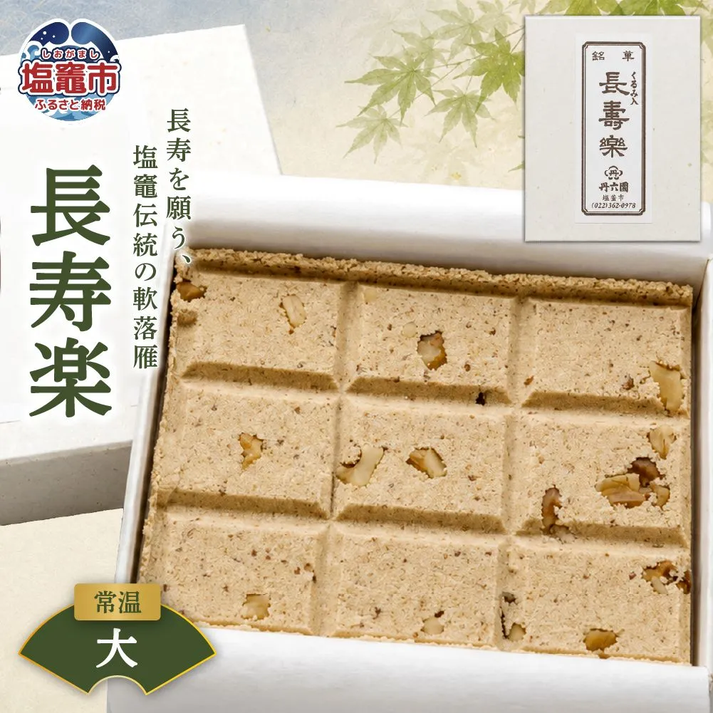 銘菓 長寿楽(大) | tr00002-d