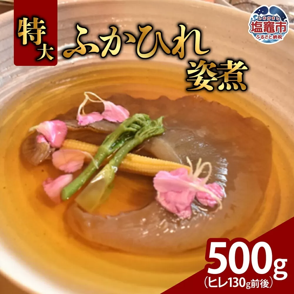 特大ふかひれ姿煮　500g（ヒレ130g前後）｜ 惣菜 おかず 中華 あんかけ コラーゲン フカヒレ 姿煮 おせち 塩竈市 宮城県 5369996