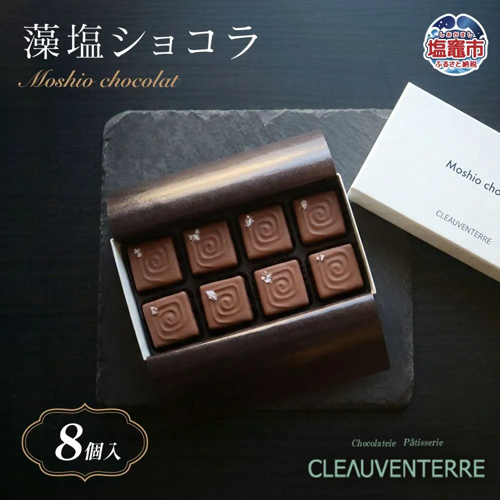 藻塩ショコラ 8個入り | チョコレート ショコラ スイーツ 洋菓子 お菓子 ギフト 贈答用 プレゼント 人気 お取り寄せ 本格派 濃厚 上質 高級感 ご褒美スイーツ 塩竈市 塩釜市 チョコレート工房クレオバンテール | cv00001-8
