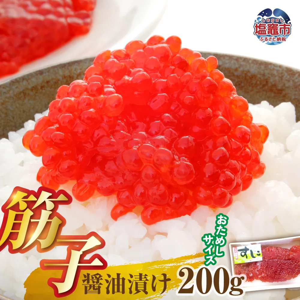 醤油漬け筋子200g【お試しサイズ】 | mf00001-200g
