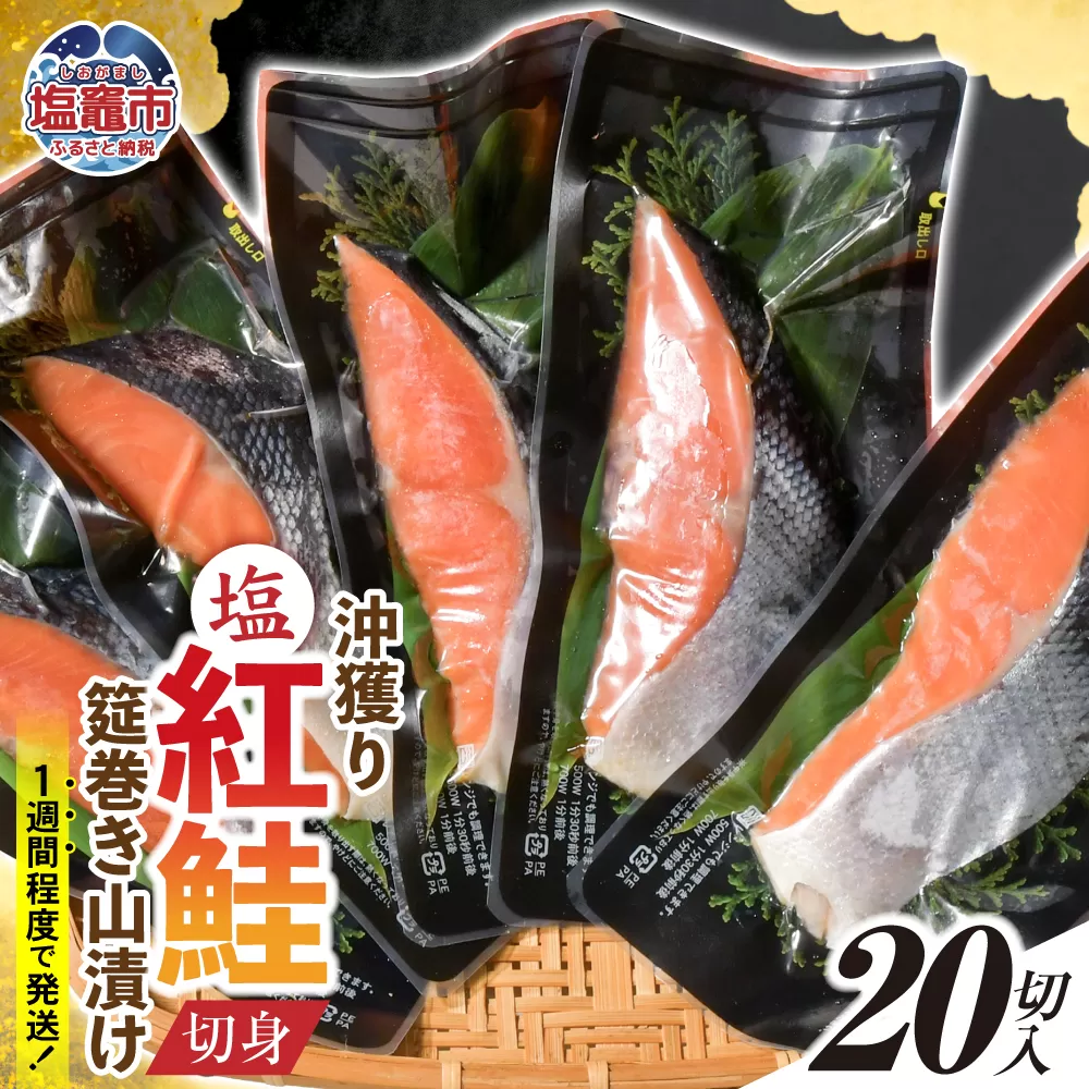 沖獲り塩紅鮭切身筵巻き山漬け 20切 真空包装 レンチン 電子レンジ対応 鮭 さけ サケ シャケ 魚 切り身 お弁当 おかず 宮城県 塩竈市 ss00011-20s