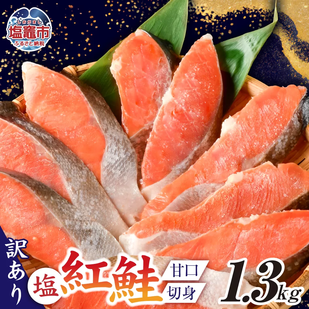 訳あり 塩紅鮭 甘口 切身 1.3kg 甘口 不揃い 規格外 カマ 尻尾 込み バラ凍結 簡易包装 さけ サケ シャケ 塩鮭 塩さけ 魚 おかず 切り身 冷凍 塩竈市 宮城県 r6-ss00009-1_3kg
