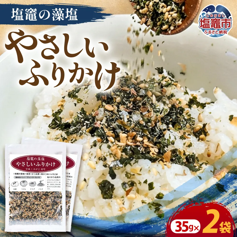 塩竈の藻塩のやさしいふりかけ(35g×2袋)| 塩竈市 塩釜 平塚商店 ih00015-2