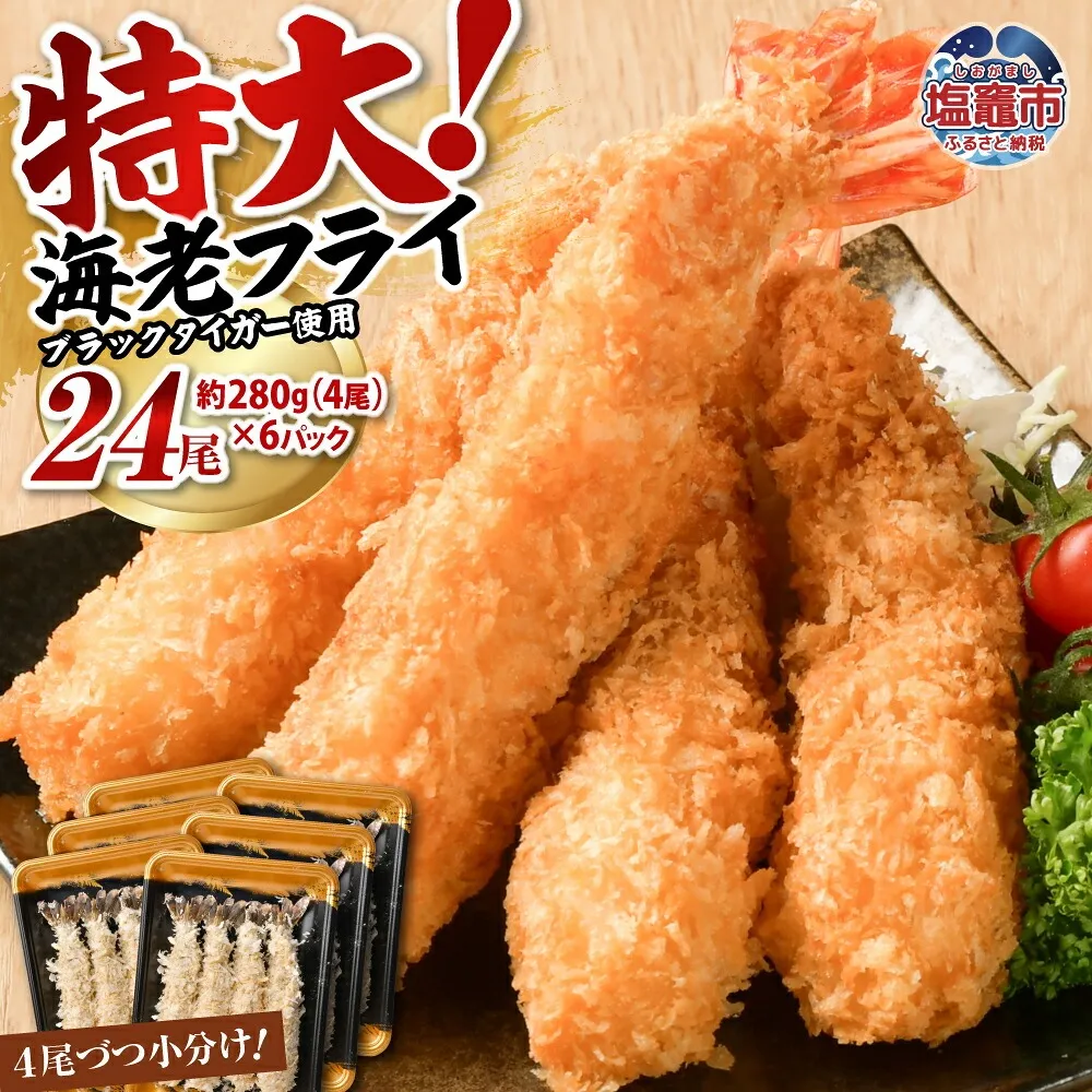 大きなエビフライ 約280g×6パック(計24尾) 海老フライ エビフライ おかず 揚げるだけ 海老 えび エビ 惣菜 魚介類 おかず 冷凍 お弁当 sy00001-6p