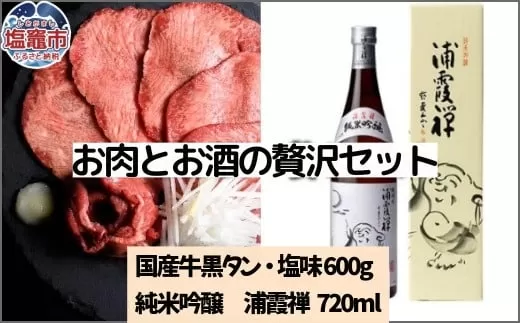 お肉とお酒の贅沢セット（国産牛黒タン塩味600g×浦霞禅720ml）　 5402192