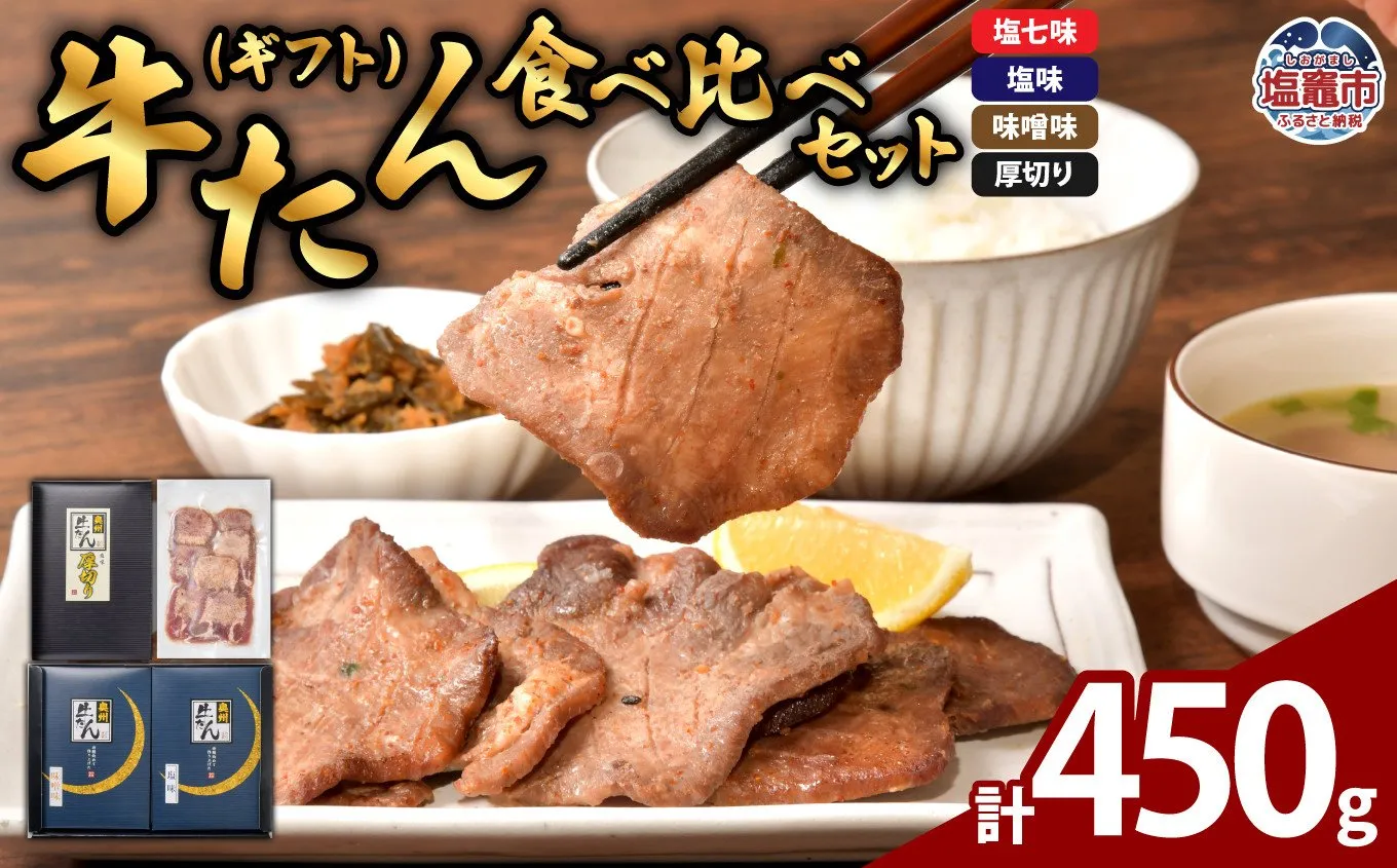 牛たん 食べ比べ セット ( ギフト ) 計450g｜ 牛タン たん タン 牛肉 贈答 お土産 宮城県 プリンス食品 塩竈市 塩釜市  | ps00002