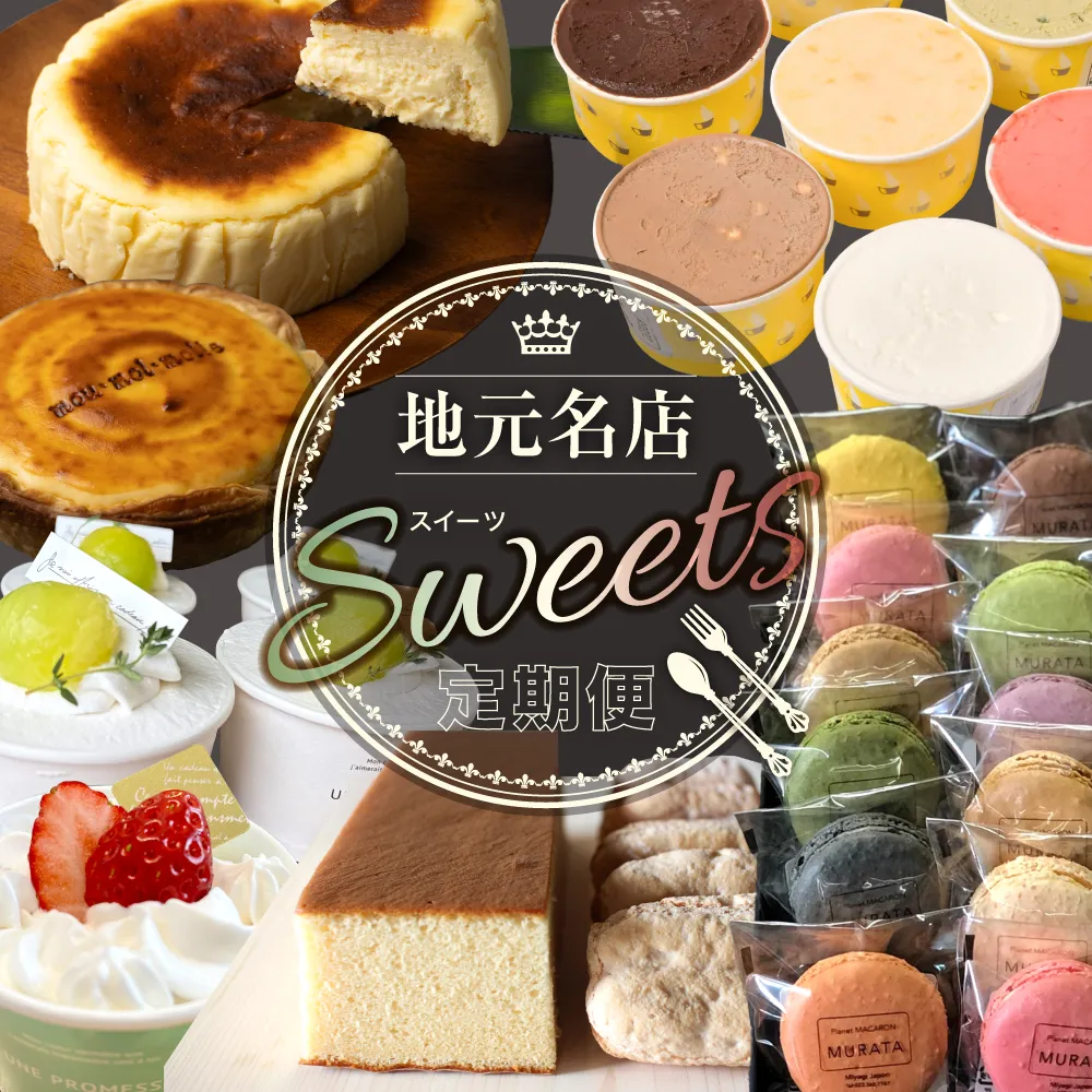地元名店のスイーツ定期便 | 23chou