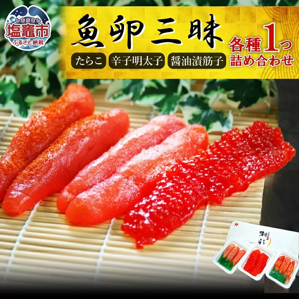 魚卵三昧（たらこ・辛子明太子・醤油漬筋子セット）　 r7-04203-0826