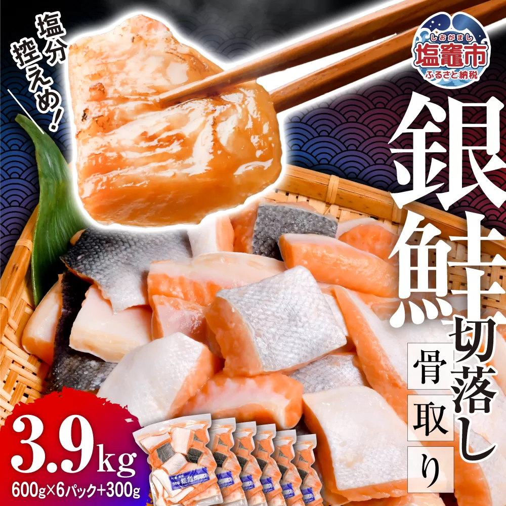 鮭 切り落とし 骨取り 銀鮭 冷凍 小分け うす塩 3.9kg (600g×6パック+300g) | 宮城県 塩竈市 塩釜水産食品