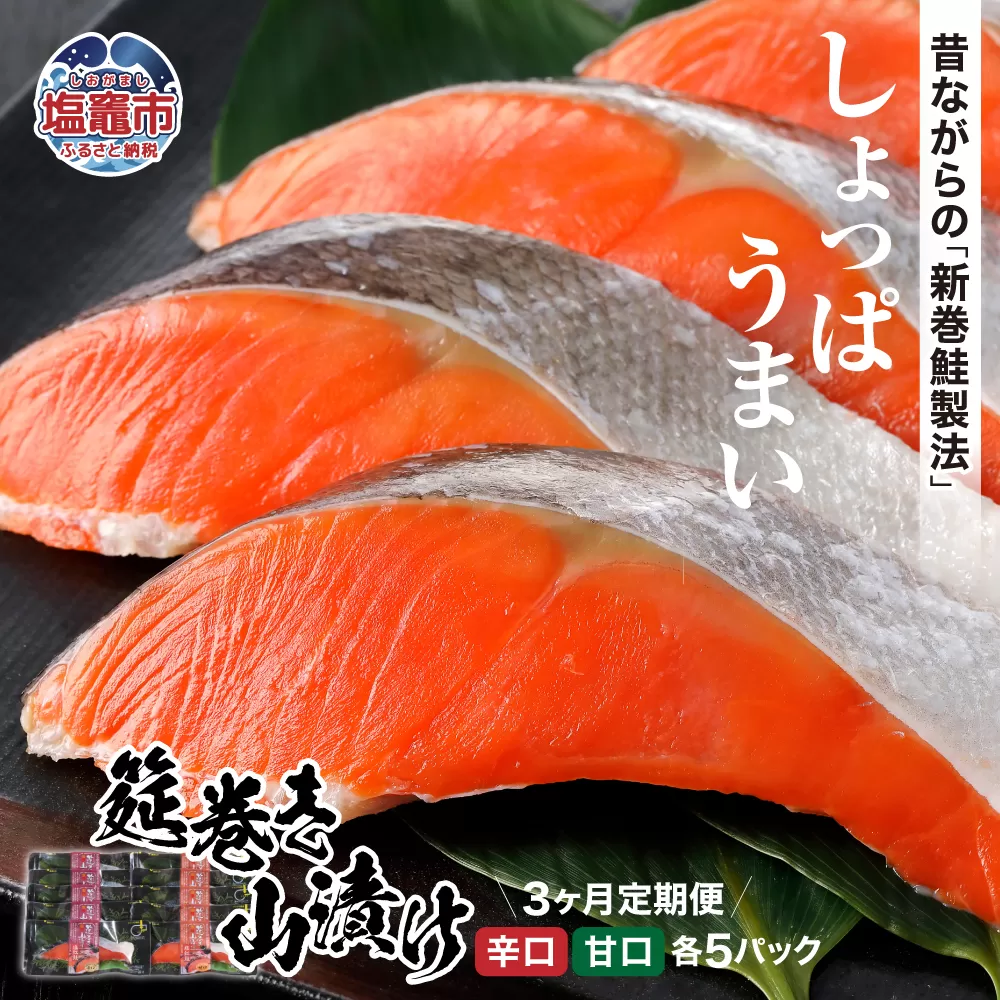 ＜3か月定期便＞筵巻き山漬け　紅鮭切身詰合せ　 5402180