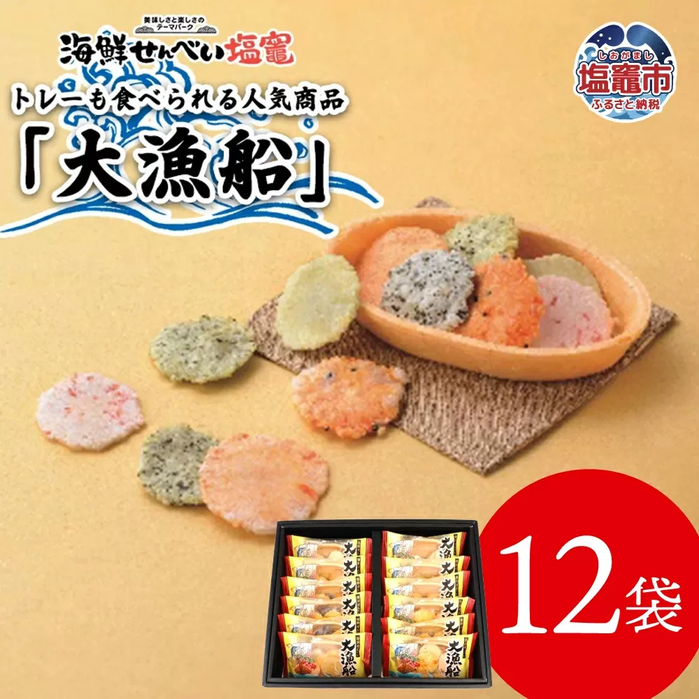 海鮮せんべい「大漁船」12袋 367299 塩竈市 塩釜 海鮮せんべい塩竈 株式会社