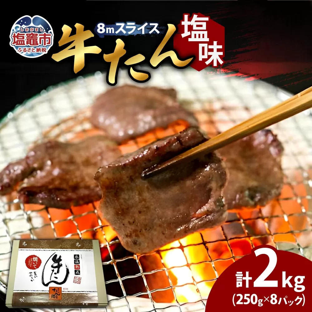 牛たん（8mm）塩味　250g×8パック　計2kg　 04203-0762 塩竈市 塩釜 五光食品 株式会社