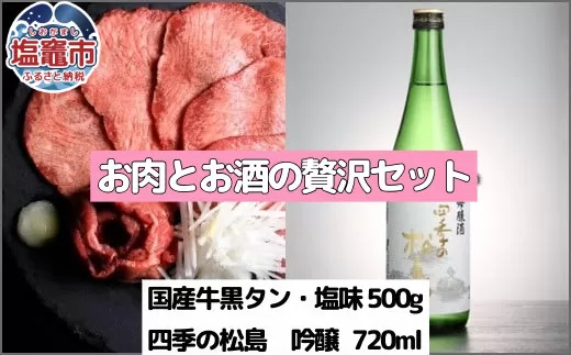 お肉とお酒の贅沢セット（国産牛黒タン塩味500g×四季の松島　吟醸720ml）　 5402194