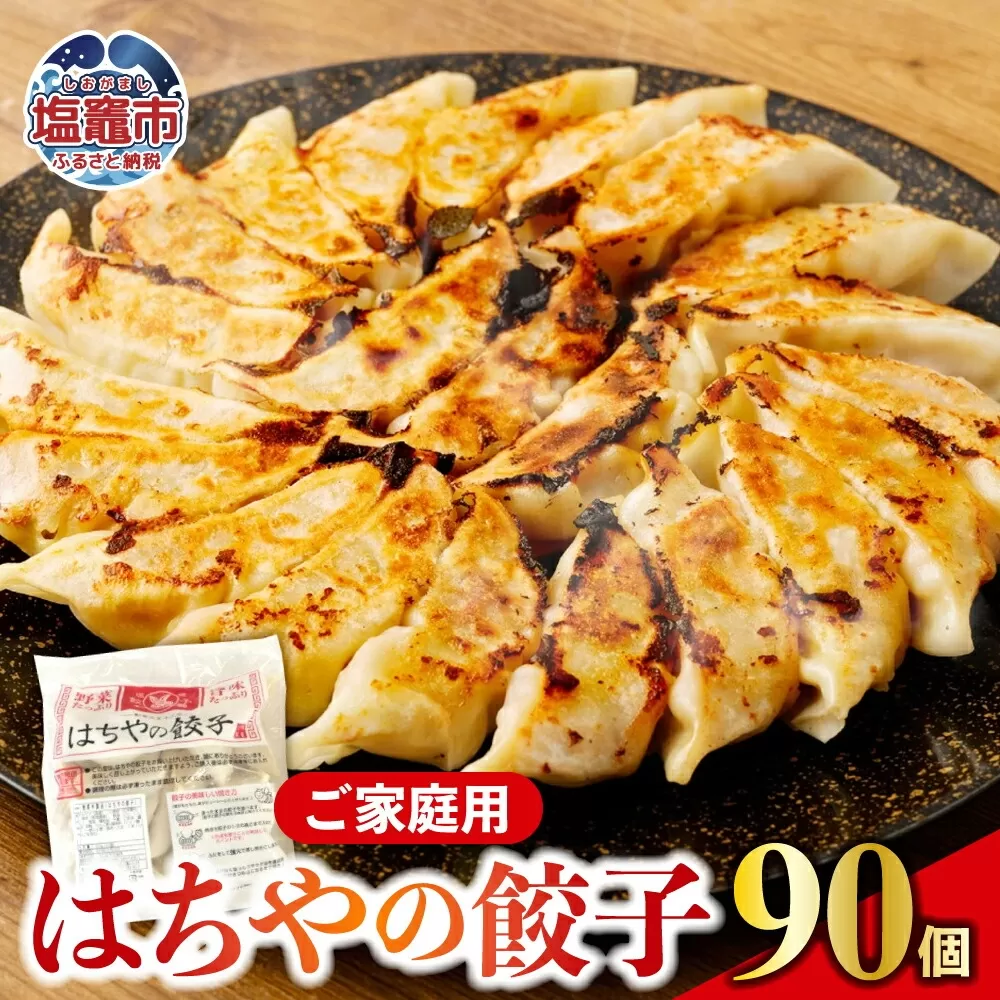 はちやの餃子 ≪90個入り≫ こだわり 本格 生餃子 選べる容量  1週間程度で発送 冷凍餃子  hc00003