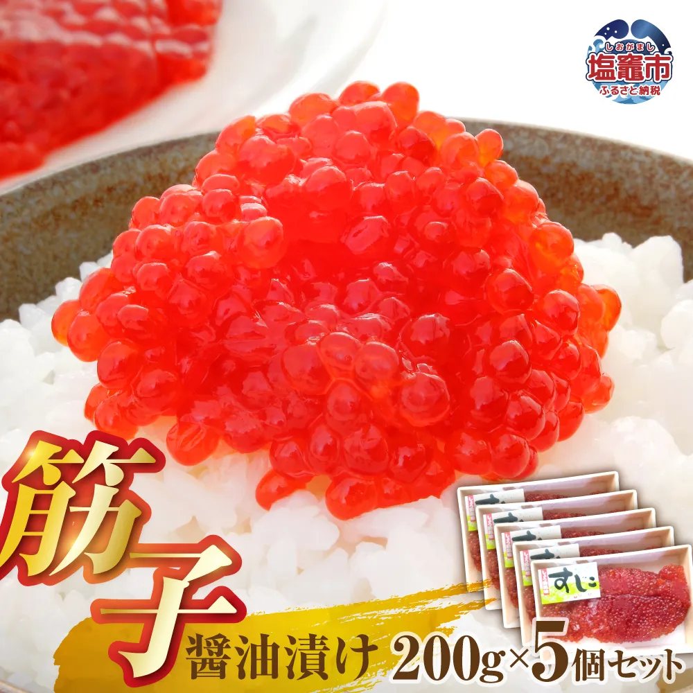 醤油漬け筋子200g【5個セット】 | mf00001-1000g