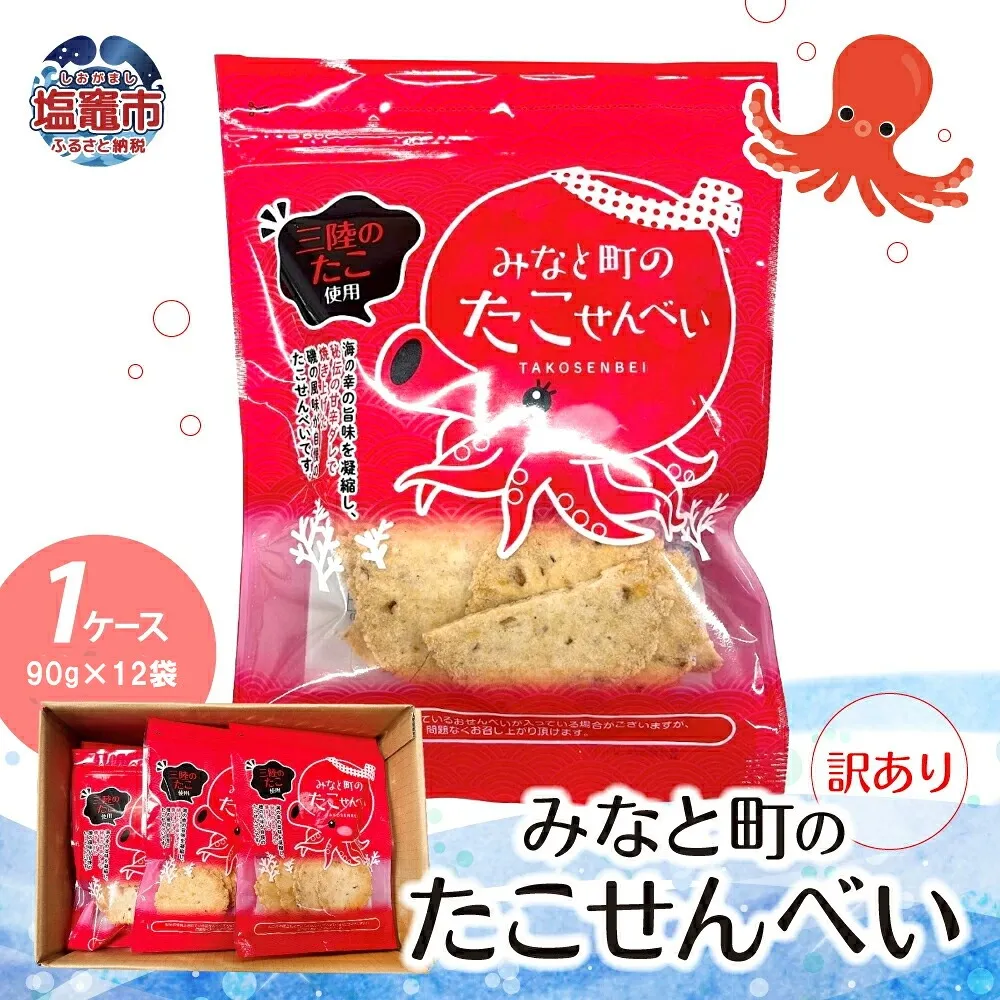 【訳あり】みなと町のたこせんべい(90g×12袋) 1ケース | ks00001-90