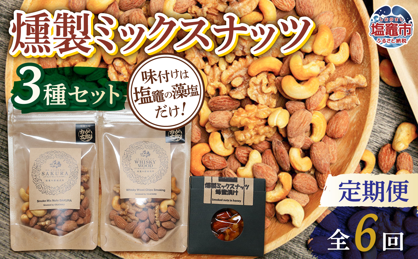 定期便/計6回】ミックスナッツ3種 | 4892191-t6｜塩竈市｜宮城県｜返