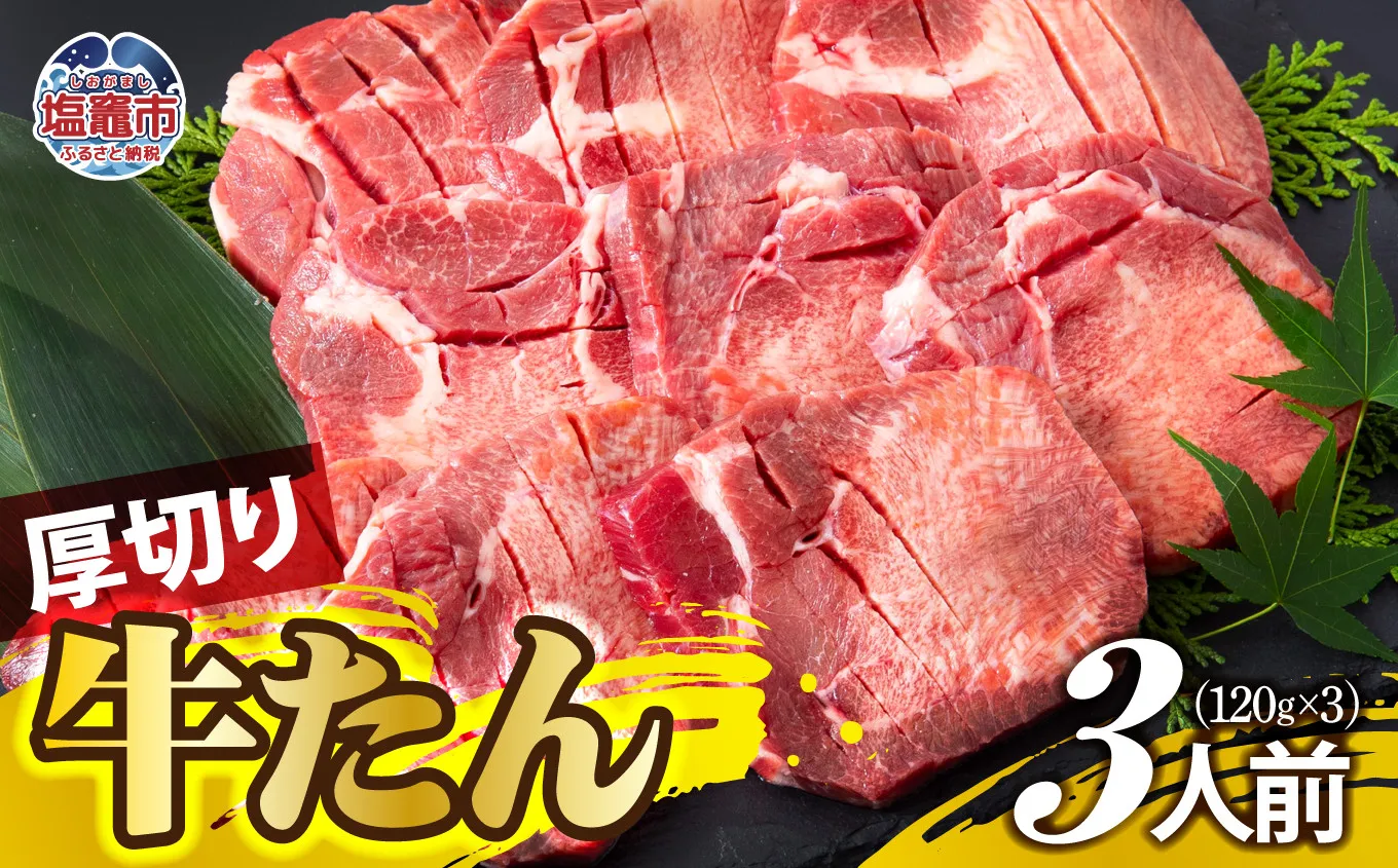 厚切り牛たん 3人前 牛タン | ぎゅうたん タン ギュウタン 牛肉 肉 焼肉 BBQ 冷凍 真空パック お取り寄せ 厚切り アウトドア 塩竈市 | ps00001-3