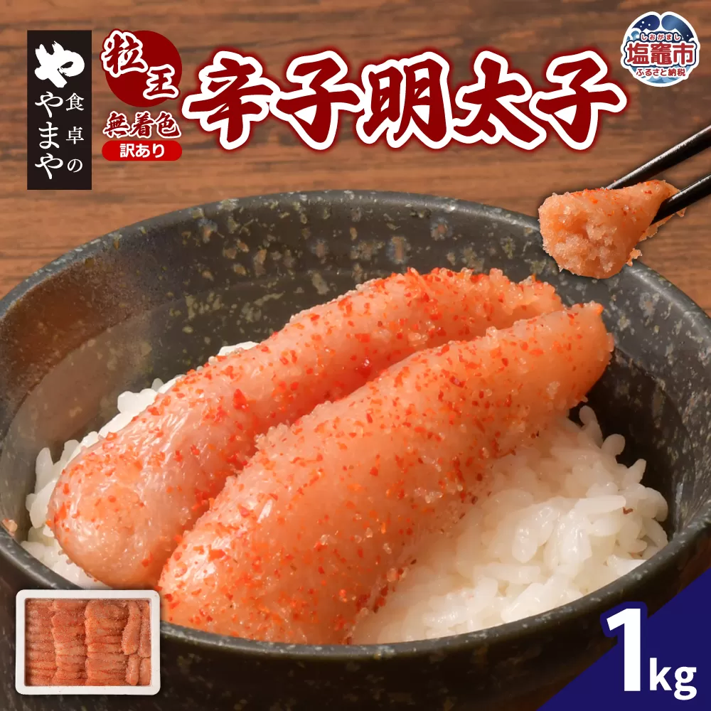 [訳あり]食卓のやまや 粒王 無着色辛子明太子 1kg | yw00003-1kg