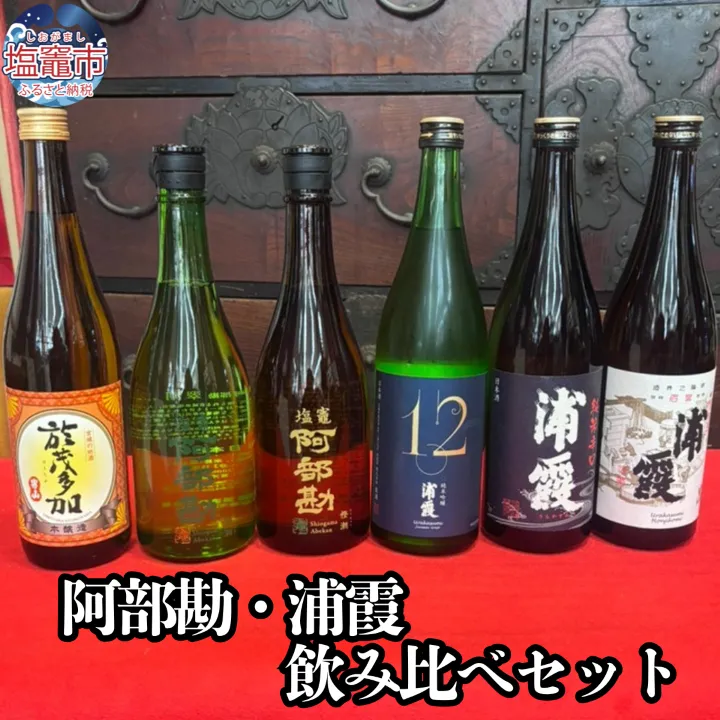 阿部勘・浦霞 飲み比べセット(6本セット)