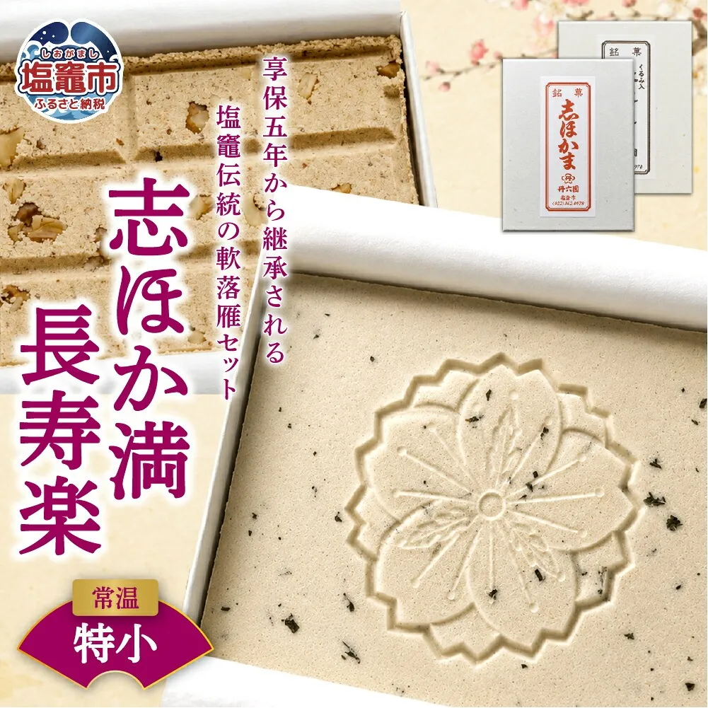 銘菓セット 志ほか満 長寿楽(特小) | tr00003-ts