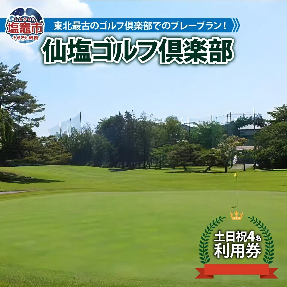 仙塩ゴルフ倶楽部　土日祭日４名プレー　 4651748