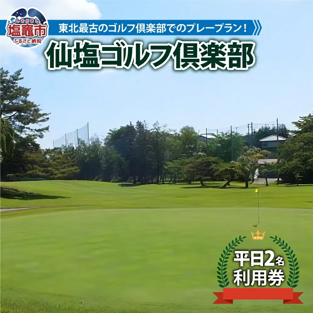 仙塩ゴルフ倶楽部　平日2名プレー　 4811879