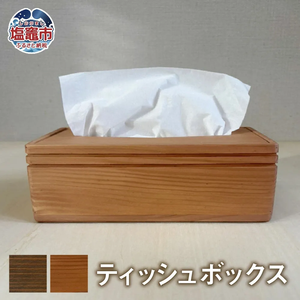 【柿渋】ティッシュボックス 木製 | tks00003-k