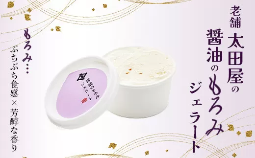 太田屋 醤油 の もろみ ジェラート ｜ 麹 しょうゆ 風味 アイス 塩竈市 ｜ oy00003-5s