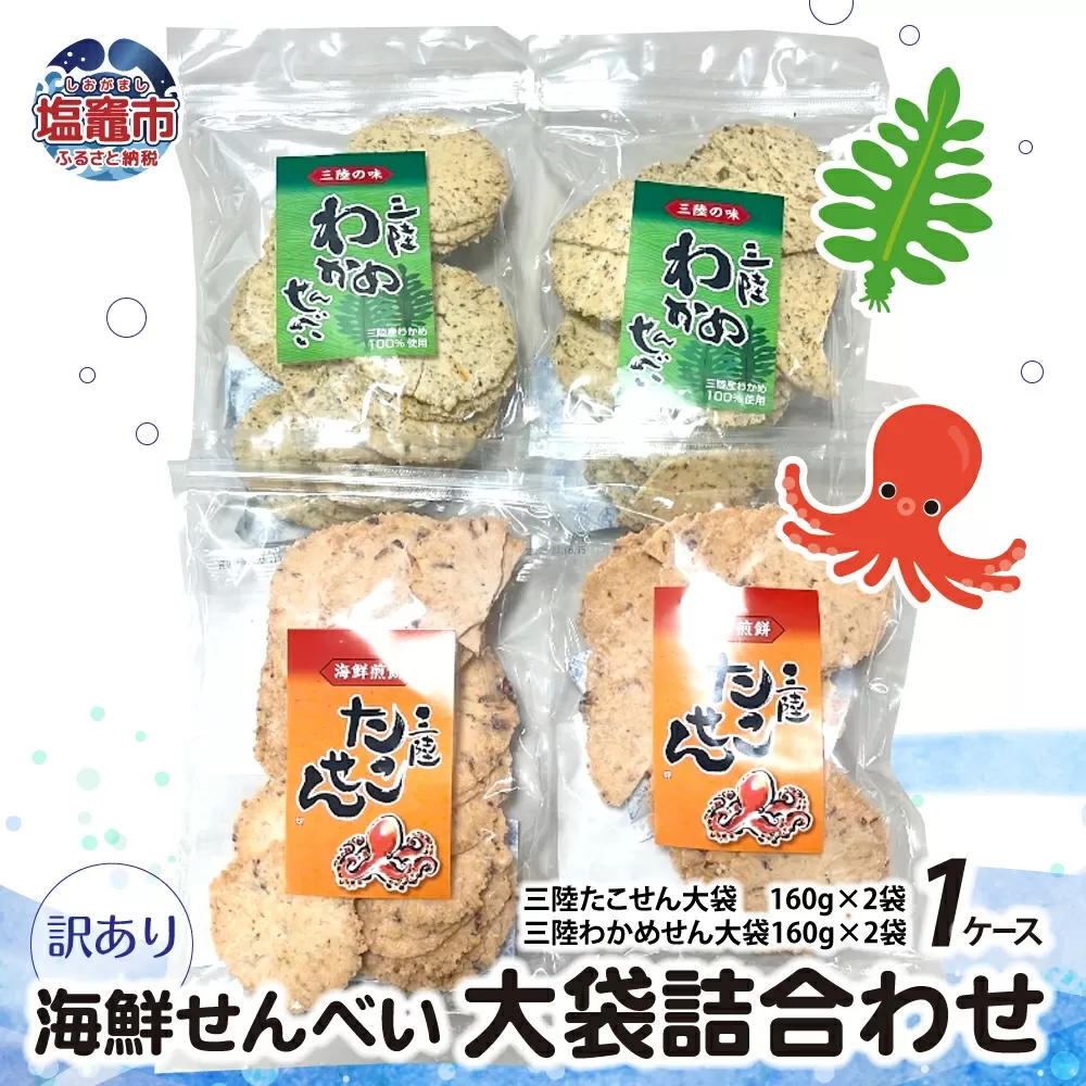 [12/6(土),7(日)イオンモール新利府イベント限定!]訳あり 海鮮せんべい 大袋 詰合わせ( 三陸たこせん 大袋 160g × 2袋 、三陸わかめせん 160g × 2袋 )