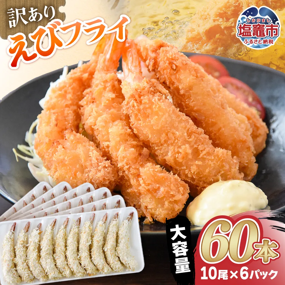 訳あり えびフライ10尾×6p (60本) | sy00002