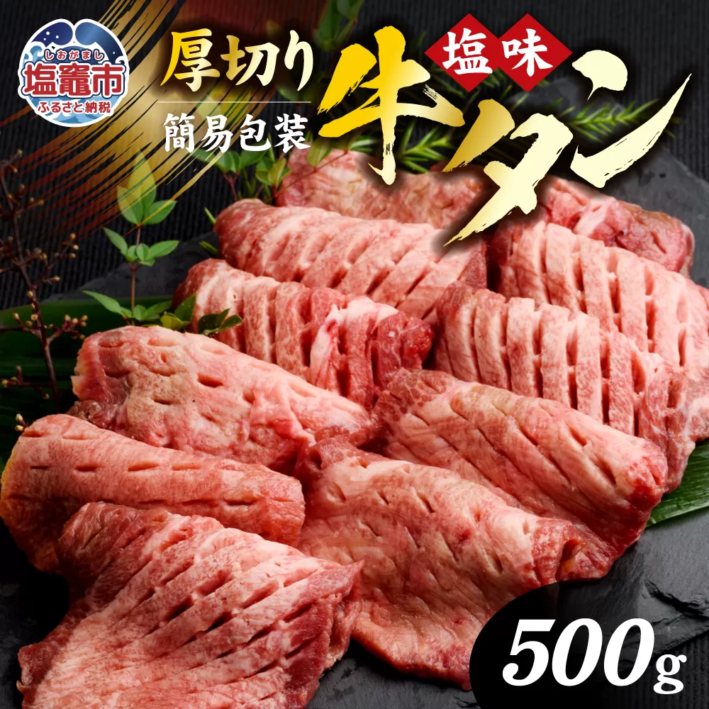[ 訳あり ] 牛タン 厚切り 塩味 簡易包装 500g 冷凍 焼き肉 訳アリ 簡易包装 肉 スライス カット 仙台名物 杜の都 | 肉厚 牛肉 お肉 牛たん タン塩 塩タン 塩 味付き 焼肉 焼肉用 BBQ バーベキュー 味付き 塩ダレ 宮城県 塩竈市 vsm5011855 5011855