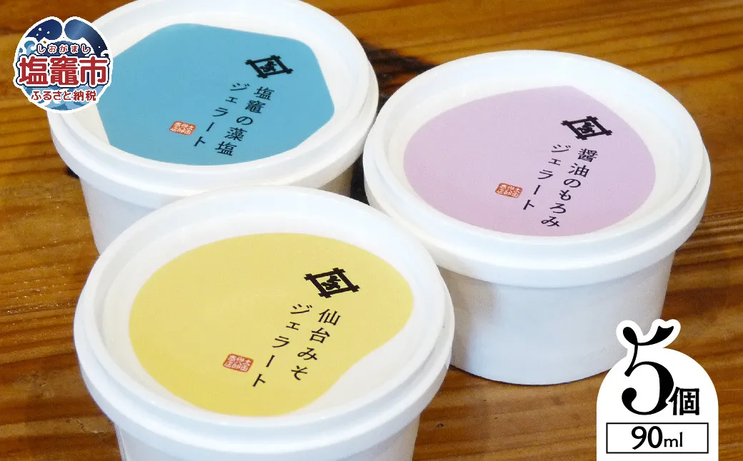 太田屋 特製 ジェラート セット | 味噌 アイス 醤油 藻塩 しょうゆ みそ もろみ 麹 | oy00001-5s